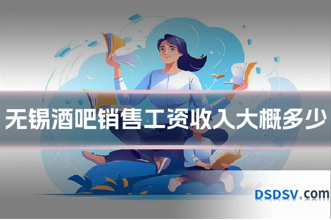 无锡酒吧销售工资收入大概多少