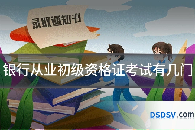 银行从业初级资格证考试有几门