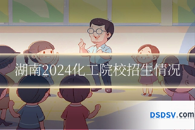 湖南2024化工院校招生情况
