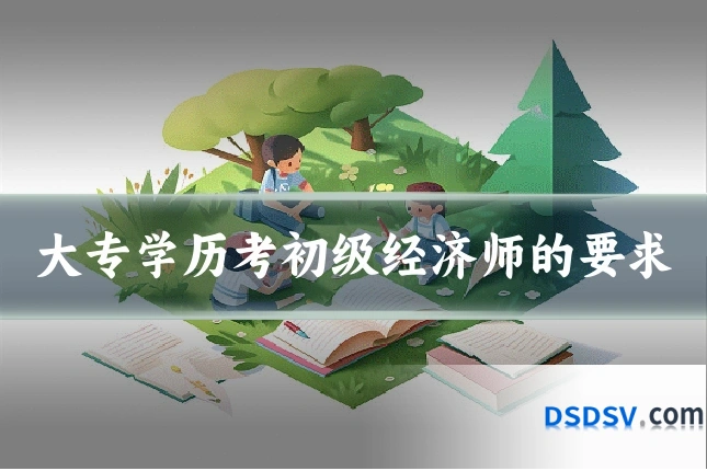 大专学历考初级经济师的要求