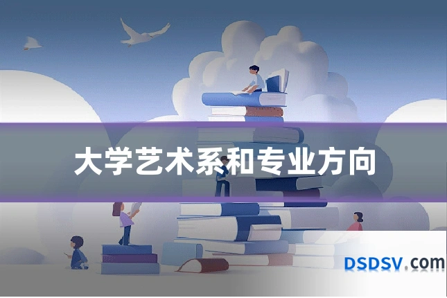 大学艺术系和专业方向