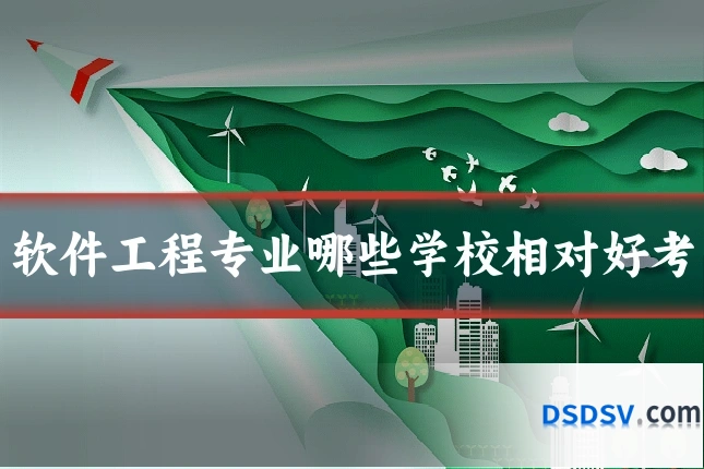 软件工程专业哪些学校相对好考