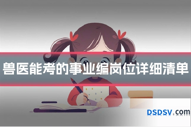 兽医能考的事业编岗位详细清单