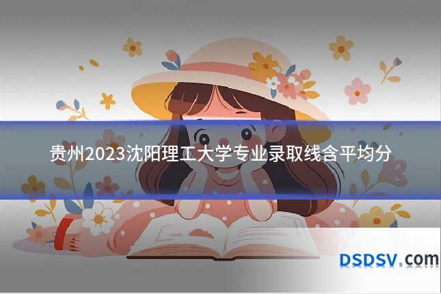 贵州2023沈阳理工大学专业录取线含平均分