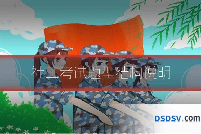 社工考试题型结构说明