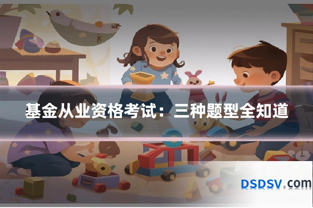 基金从业资格考试：三种题型全知道