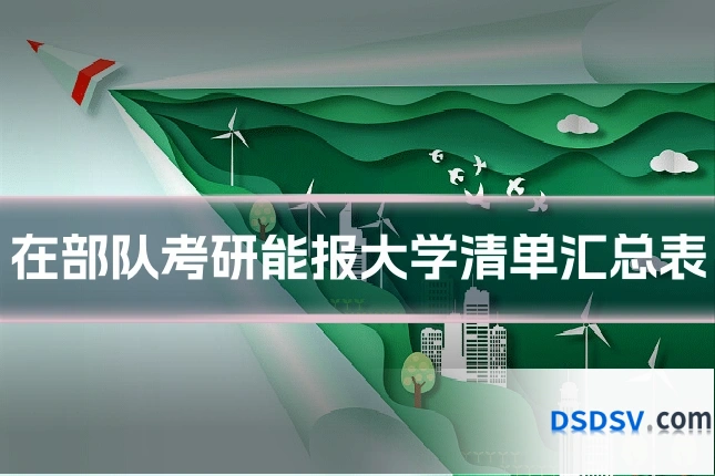 在部队考研能报大学清单汇总表