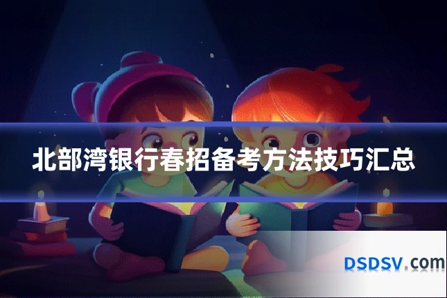 北部湾银行春招备考方法技巧汇总