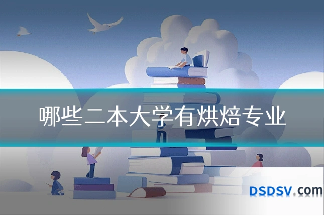 哪些二本大学有烘焙专业