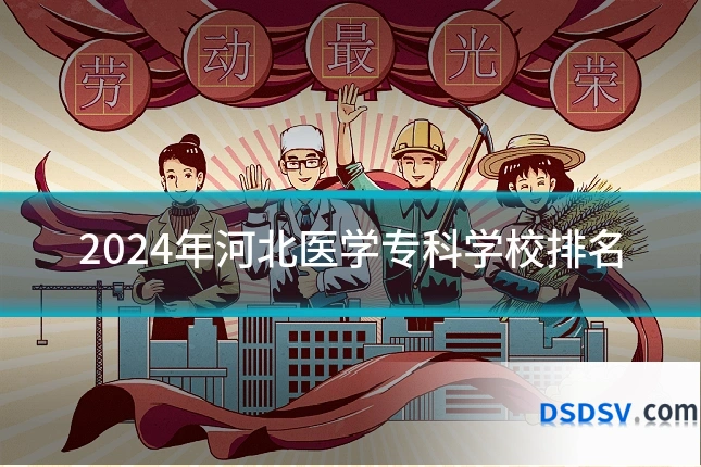 2024年河北医学专科学校排名