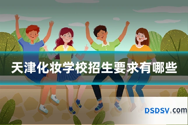 天津化妆学校招生要求有哪些