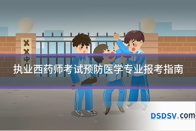 执业西药师考试预防医学专业报考指南