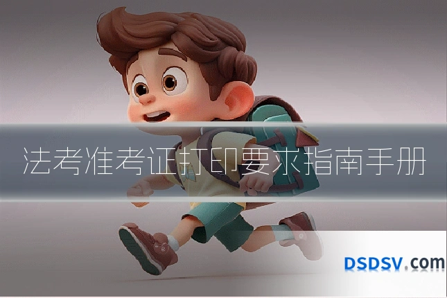 法考准考证打印要求指南手册