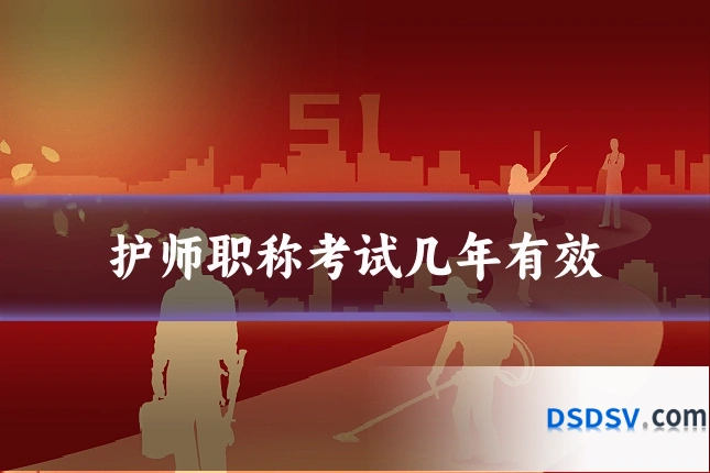 护师职称考试几年有效