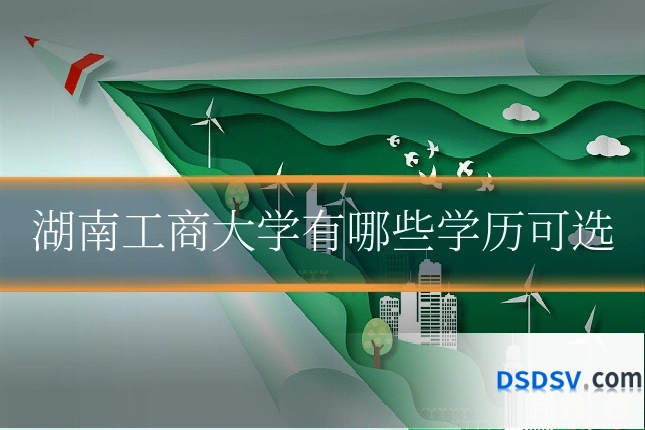 湖南工商大学有哪些学历可选