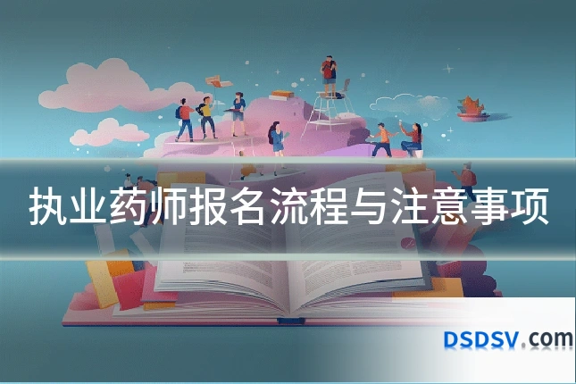 执业药师报名流程与注意事项