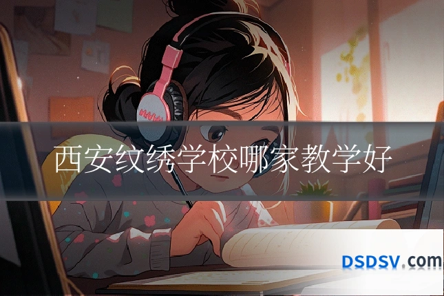 西安纹绣学校哪家教学好