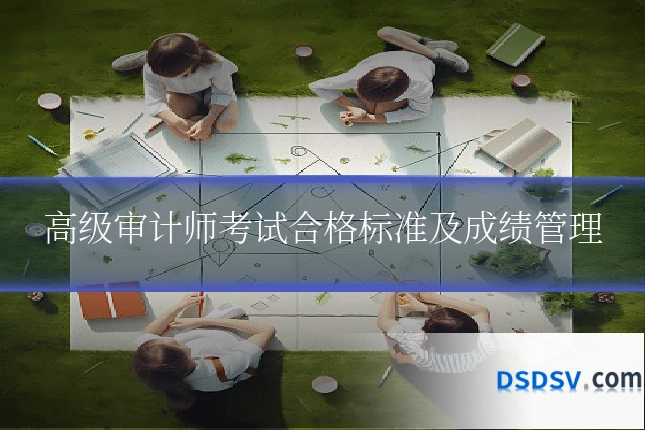 高级审计师考试合格标准及成绩管理