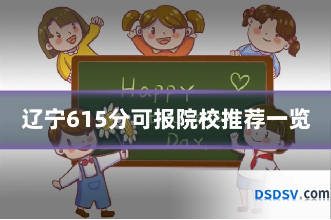 辽宁615分可报院校推荐一览