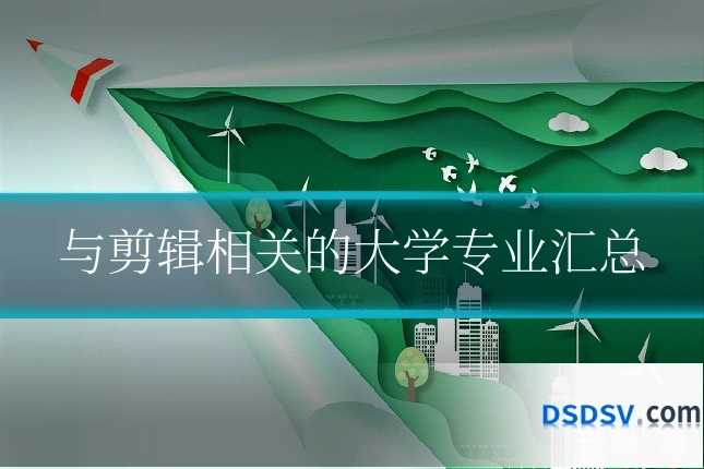 与剪辑相关的大学专业汇总