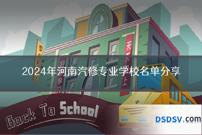 2024年河南汽修专业学校名单分享