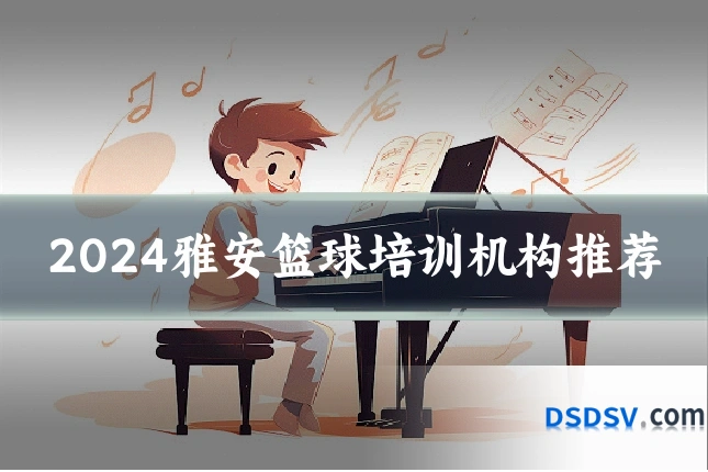 2024雅安篮球培训机构推荐