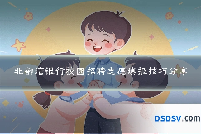 北部湾银行校园招聘志愿填报技巧分享