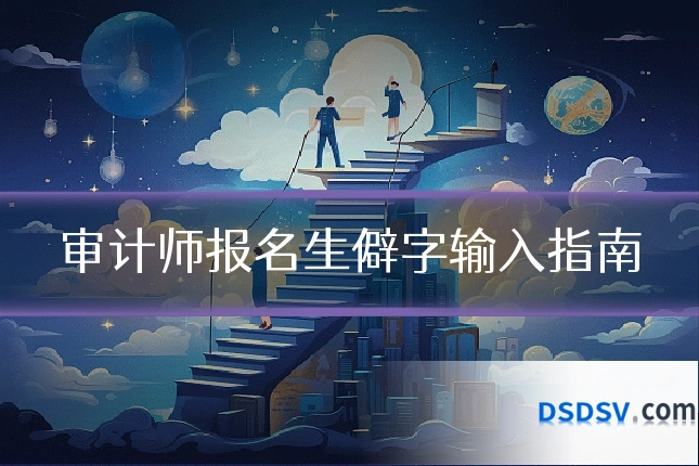 审计师报名生僻字输入指南