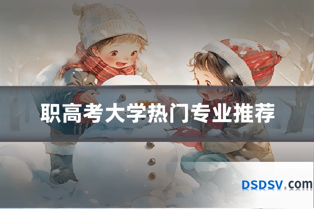 职高考大学热门专业推荐