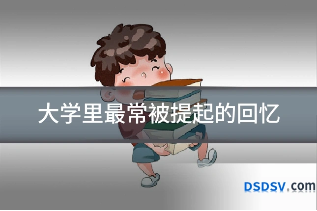 大学里最常被提起的回忆
