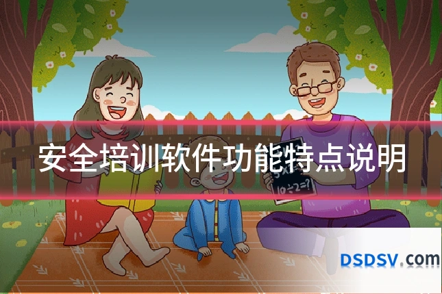 安全培训软件功能特点说明