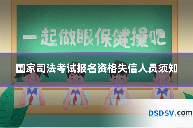 国家司法考试报名资格失信人员须知