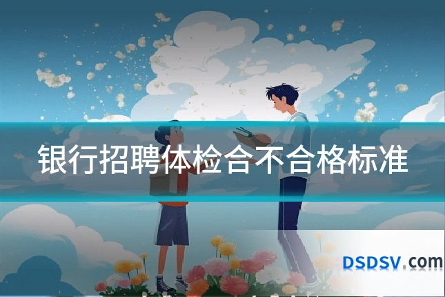 银行招聘体检合不合格标准