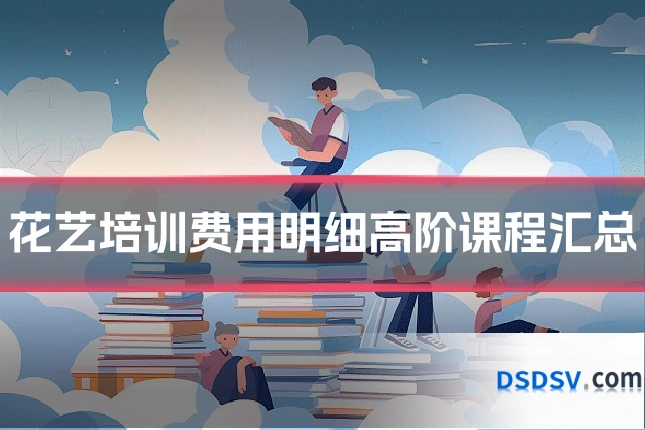 花艺培训费用明细高阶课程汇总