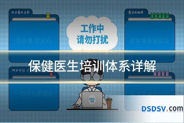 保健医生培训体系详解