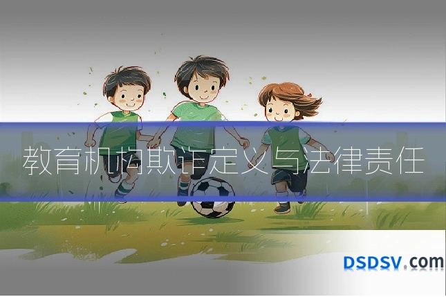 教育机构欺诈定义与法律责任