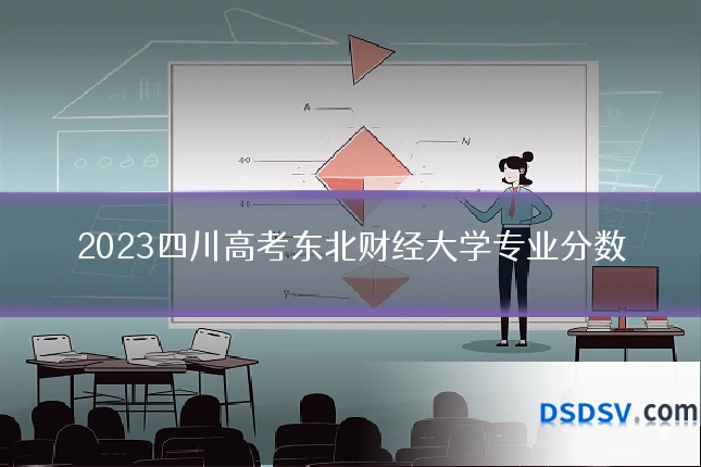 2023四川高考东北财经大学专业分数