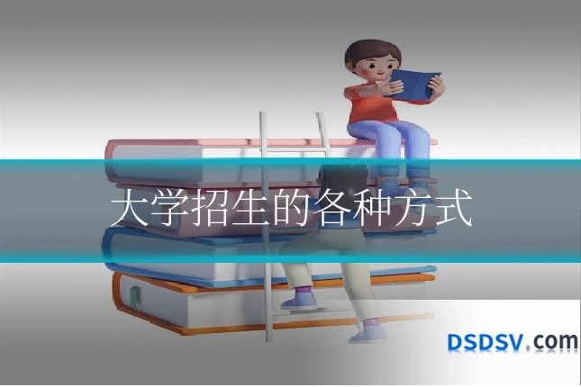 大学招生的各种方式