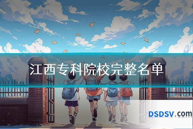 江西专科院校完整名单
