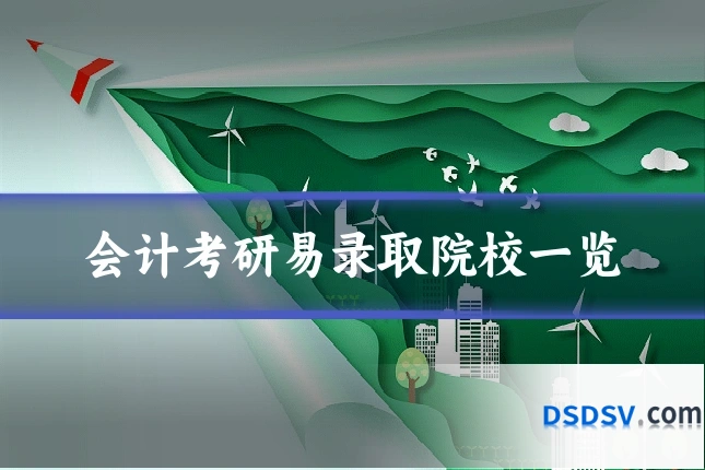 会计考研易录取院校一览