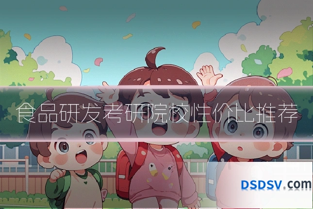 食品研发考研院校性价比推荐