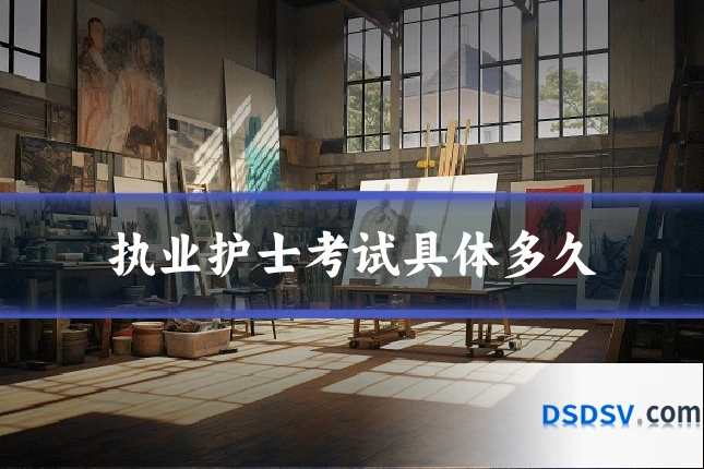 执业护士考试具体多久