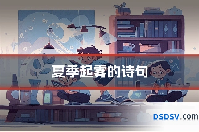 夏季起雾的诗句