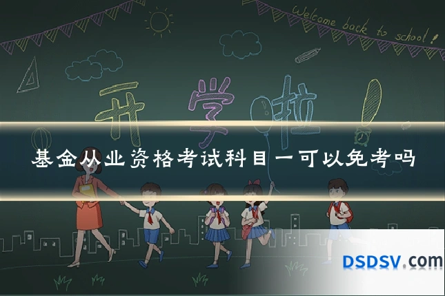 基金从业资格考试科目一可以免考吗