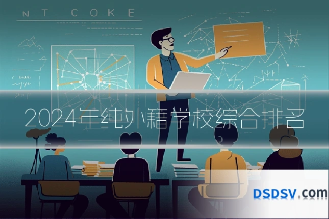 2024年纯外籍学校综合排名