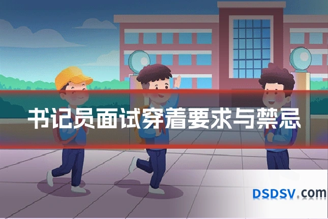 书记员面试穿着要求与禁忌