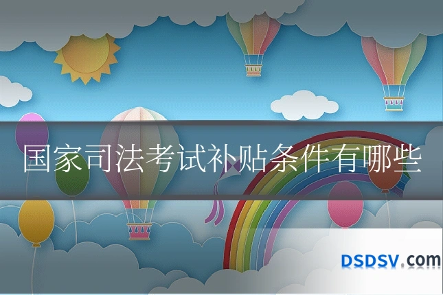 国家司法考试补贴条件有哪些