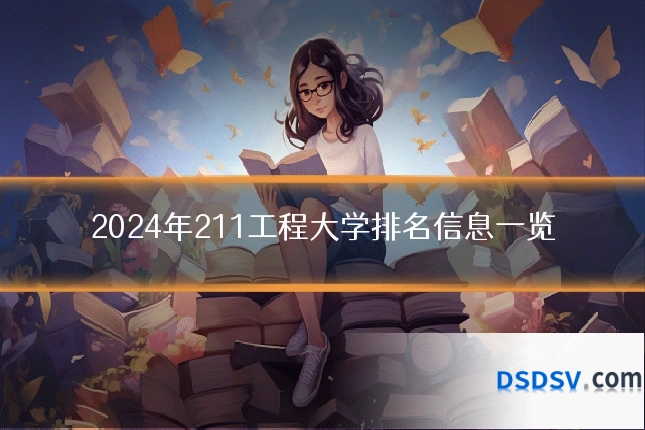 2024年211工程大学排名信息一览