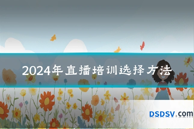 2024年直播培训选择方法
