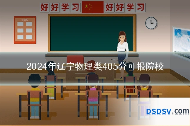 2024年辽宁物理类405分可报院校